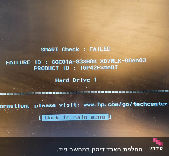 בדיקת SMART נכשלה, מזהה כשל מוצג